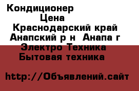 Кондиционер Jax Luxury-07  › Цена ­ 9 990 - Краснодарский край, Анапский р-н, Анапа г. Электро-Техника » Бытовая техника   